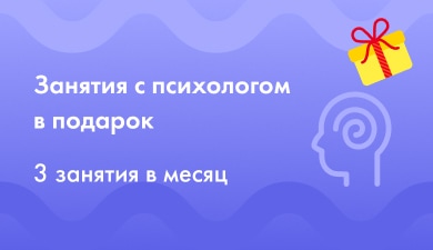 Занятия с психологом в подарок